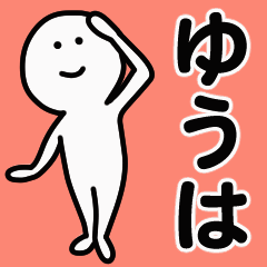 動くよ！ ゆうは 専用スタンプ 1