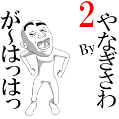 YANAGISAWA's moving sticker vol2.