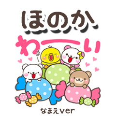 無難な【ほのか】専用のしろまるみんな