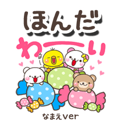 無難な【ほんだ】専用のしろまるみんな