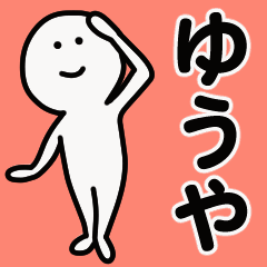 動くよ！ ゆうや 専用スタンプ 1