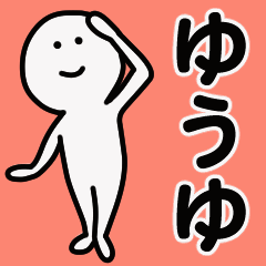 動くよ！ ゆうゆ 専用スタンプ 1