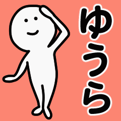 動くよ！ ゆうら 専用スタンプ 1