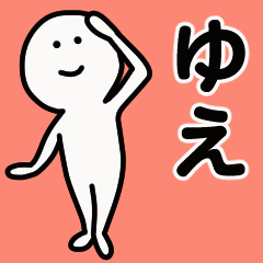 動くよ！ ゆえ 専用スタンプ 1
