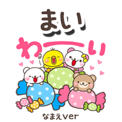 無難な【まい】専用のしろまるみんな