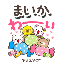 無難な【まいか】専用のしろまるみんな