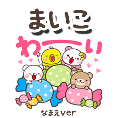 無難な【まいこ】専用のしろまるみんな