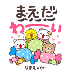 無難な【まえだ】専用のしろまるみんな