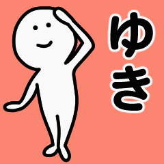 動くよ！ ゆき 専用スタンプ 1