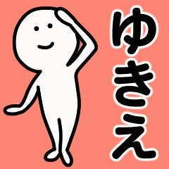 動くよ！ ゆきえ 専用スタンプ 1