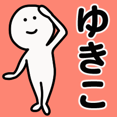 動くよ！ ゆきこ 専用スタンプ 1