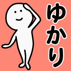 動くよ！ ゆかり 専用スタンプ 1
