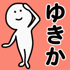 動くよ！ ゆきか 専用スタンプ 1