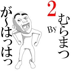 MURAMATSU's moving sticker vol2.
