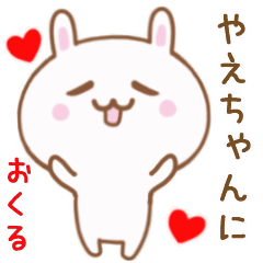 やえちゃんに送る♥動くうさぎスタンプ♥