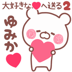 LOVE YUMIKA5