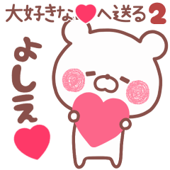 LOVE YOSHIE5