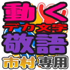 "DEKAMOJI KEIGO" sticker for "Ichimura"