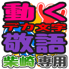 "DEKAMOJI KEIGO" sticker for "Sibazaki"