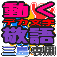 "DEKAMOJI KEIGO" sticker for "Mishima"