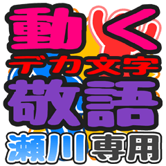 "DEKAMOJI KEIGO" sticker for "Segawa"