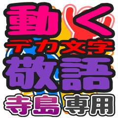 "DEKAMOJI KEIGO" sticker for "Terashima"