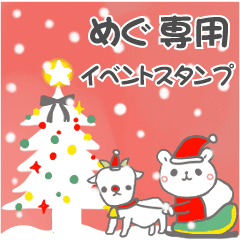 最高級「めぐ」の動く行事用No.5