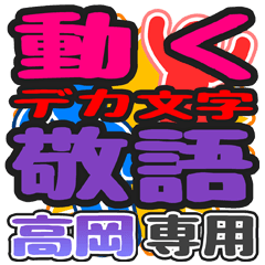 "DEKAMOJI KEIGO" sticker for "Takaoka"