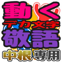"DEKAMOJI KEIGO" sticker for "Nakane"