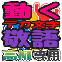 "DEKAMOJI KEIGO" sticker for"Takayanagi"