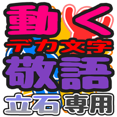 "DEKAMOJI KEIGO" sticker for "Tateishi"