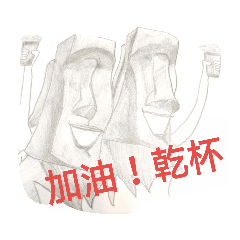 復活島摩艾姐的日常貼圖