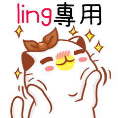 "ling 專屬”扭扭貓姓名貼圖A