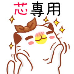 "芯 專屬”扭扭貓姓名貼圖A
