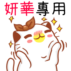 "妍華 專屬”扭扭貓姓名貼圖A