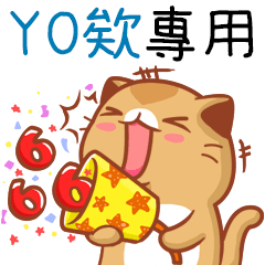 "YO欸 專屬”扭扭貓姓名貼圖B