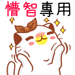 "懵智 專屬”扭扭貓姓名貼圖A