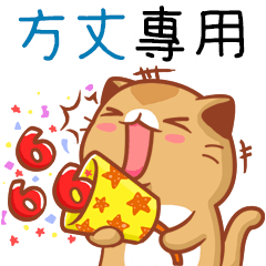 "方丈 專屬”扭扭貓姓名貼圖B