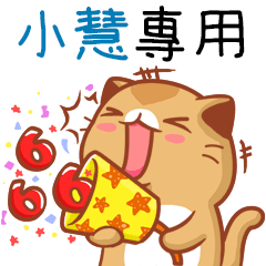 "小慧 專屬”扭扭貓姓名貼圖B