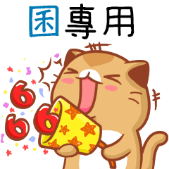"囷 專屬”扭扭貓姓名貼圖B