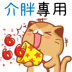 "介胖 專屬”扭扭貓姓名貼圖B