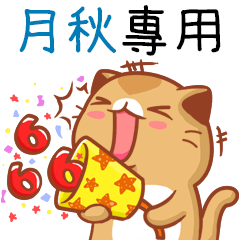 "月秋 專屬”扭扭貓姓名貼圖B