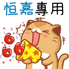 "恒嘉 專屬”扭扭貓姓名貼圖B