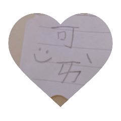 可愛版