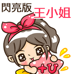 夏季閃亮亮女孩"王小姐 專屬"