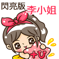 夏季閃亮亮女孩"李小姐 專屬"