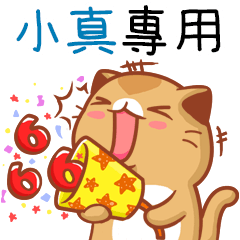 "小真 專屬”扭扭貓姓名貼圖B