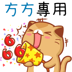"方方 專屬”扭扭貓姓名貼圖B