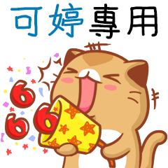 "可婷 專屬”扭扭貓姓名貼圖B