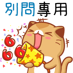"別問 專屬”扭扭貓姓名貼圖B